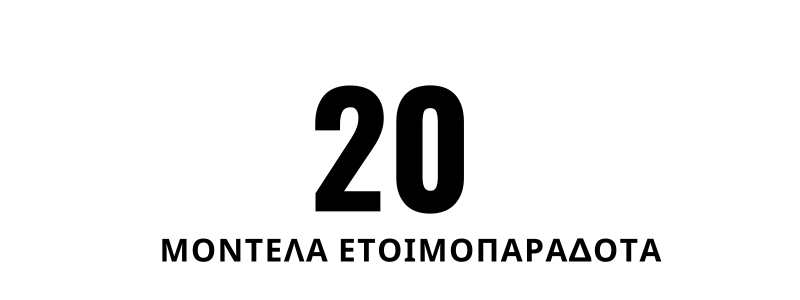 20 ETΟΙΜΟΠΑΡΑΔΟΤΑ ΜΟΝΤΕΛΑ USP