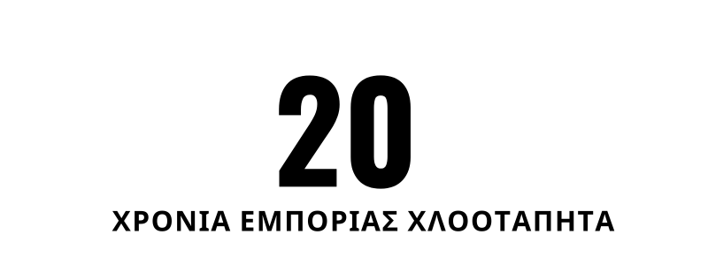 20 ΧΡΟΝΙΑ ΕΜΠΟΡΙΑΣ USP